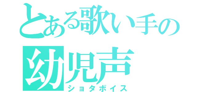 とある歌い手の幼児声（ショタボイス）