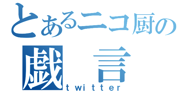 とあるニコ厨の戯 言 集（ｔｗｉｔｔｅｒ）