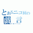 とあるニコ厨の戯 言 集（ｔｗｉｔｔｅｒ）