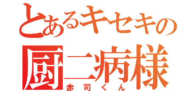 とあるキセキの厨二病様（赤司くん）