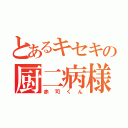 とあるキセキの厨二病様（赤司くん）