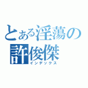 とある淫蕩の許俊傑（インデックス）