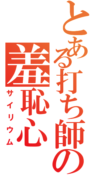 とある打ち師の羞恥心Ⅱ（サイリウム）