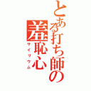 とある打ち師の羞恥心Ⅱ（サイリウム）