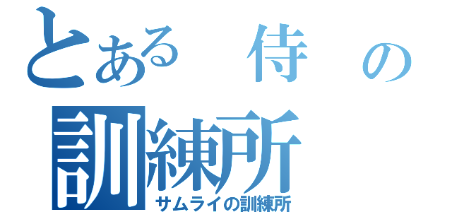 とある 侍 の訓練所（サムライの訓練所）