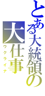 とある大統領の大仕事（ウクライナ）