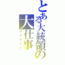 とある大統領の大仕事（ウクライナ）