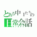 とある中１たちの日常会話（モノガタリ）