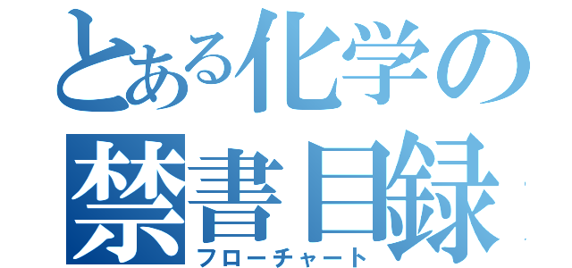 とある化学の禁書目録（フローチャート）