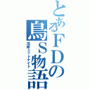 とあるＦＤの鳥Ｓ物語（湾岸ミッドナイト）