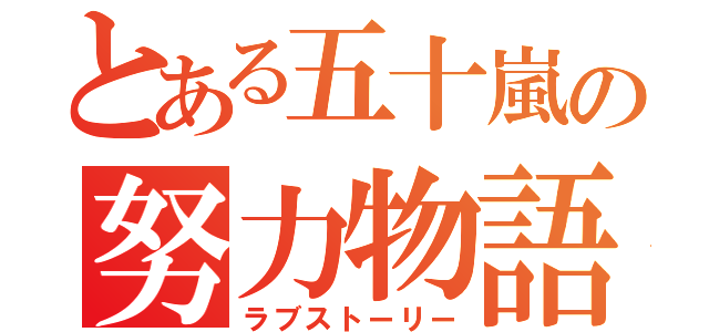 とある五十嵐の努力物語（ラブストーリー）