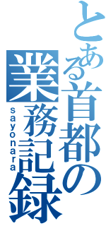 とある首都の業務記録（ｓａｙｏｎａｒａ）