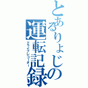 とあるりょじの運転記録（ドライブレコーダー）