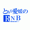 とある愛媛のＲＮＢ（料理天国を同時ネット）