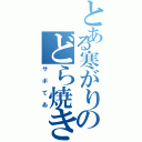 とある寒がりのどら焼き好き（サボてゐ）