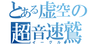 とある虚空の超音速鷲（イーグル）