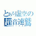 とある虚空の超音速鷲（イーグル）