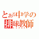 とある中学の排球教師（トミグスク）