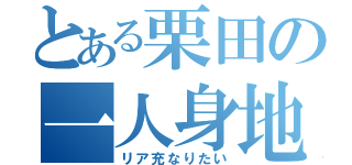 とある栗田の一人身地獄（リア充なりたい）