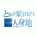 とある栗田の一人身地獄（リア充なりたい）