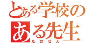 とある学校のある先生（たむせん）