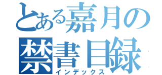 とある嘉月の禁書目録（インデックス）