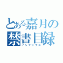 とある嘉月の禁書目録（インデックス）