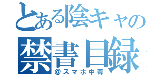 とある陰キャの禁書目録（＠スマホ中毒）