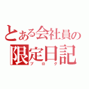 とある会社員の限定日記（ブログ）