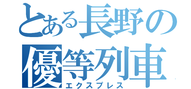 とある長野の優等列車（エクスプレス）