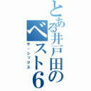 とある井戸田のベスト６（ザ・シックス）