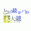 とある最ｐｒｏの本大爺（インデックス）