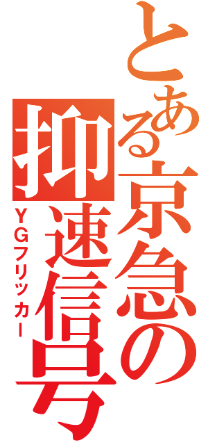 とある京急の抑速信号（ＹＧフリッカー）