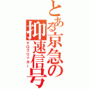 とある京急の抑速信号（ＹＧフリッカー）