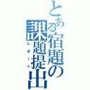 とある宿題の課題提出（レポート）