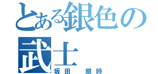 とある銀色の武士（坂田 銀時）