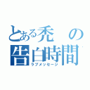 とある禿の告白時間（ラブメッセージ）