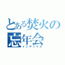 とある焚火の忘年会（インデックス）