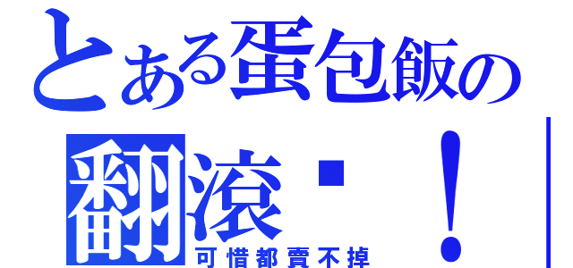 とある蛋包飯の翻滾吧！（可惜都賣不掉）