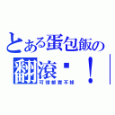 とある蛋包飯の翻滾吧！（可惜都賣不掉）