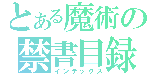 とある魔術の禁書目録（インデックス）