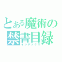 とある魔術の禁書目録（インデックス）