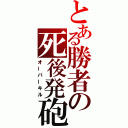 とある勝者の死後発砲（オーバーキル）