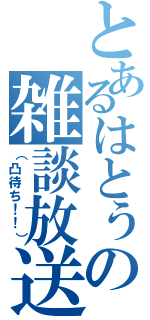 とあるはとぅの雑談放送（（凸待ち！！））