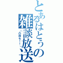 とあるはとぅの雑談放送（（凸待ち！！））