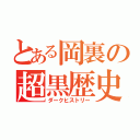 とある岡裏の超黒歴史（ダークヒストリー）