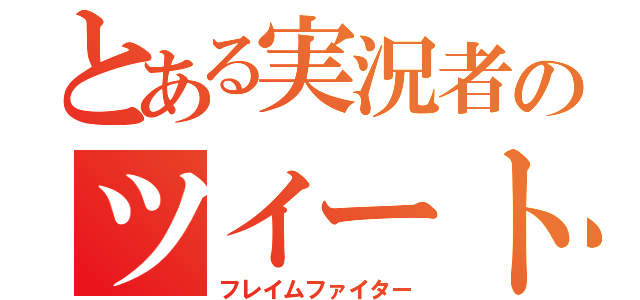 とある実況者のツイート（フレイムファイター）