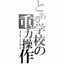 とある学校の重力操作（グラビティコントロール）