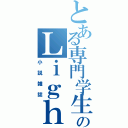 とある専門学生のＬｉｇｈｔ Ｒｉｇｈｔ Ｗｉｇｈｔ（小説雑誌）