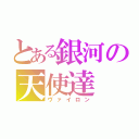 とある銀河の天使達（ヴァイロン）